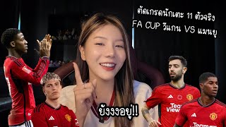 ตัดเกรดนักเตะ นัดFA CUP วีแกน VS แมนยู👹❤️