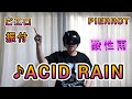 【振付動画】PIERROT「ACID RAIN」振り
