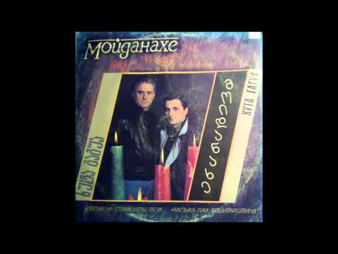 გია ბეშიტაიშვილი / ხუტა გაგუა - პეპელა (1988)