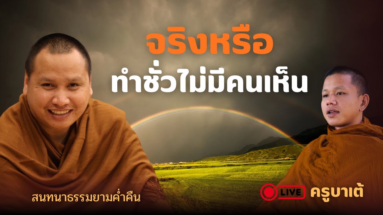 สนทนาธรรมกับครูบาเต้ 28 ก.พ. 69[19:00]ณ ที่พักสงฆ์ปัญญาวัฒฑโก บางกล่ำ จ.สงขลา