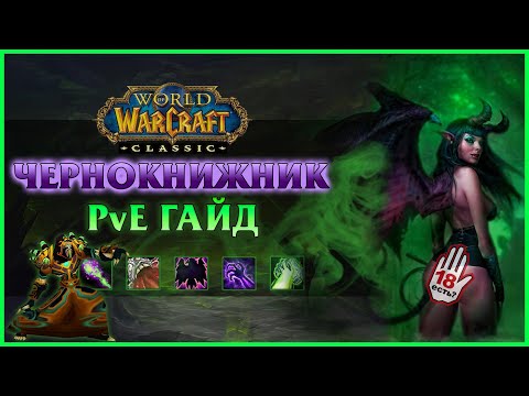 Видео: Гайд на Чернокнижника (PvE Warlock Guide) | World of Warcraft: Classic