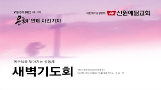 2025.06.30 신원예닮교회 새벽기도회