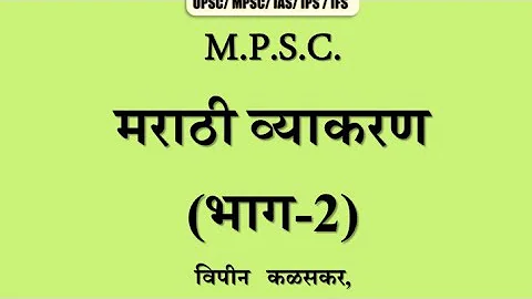 MPSC MAINS (Marathi-grammar)