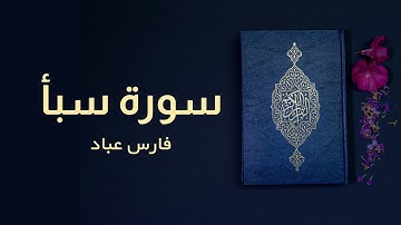 سورة سبأ | فارس عباد | كاملة | Surah Saba | Full | Fares Abbad