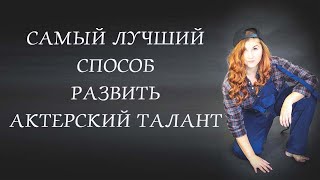 Самый лучший способ развить актерский талант