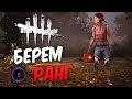 Dead by Daylight  — АПТЕЧКА С ЗЕЛЕНКОЙ И ПОТНЫЕ КАТКИ! НОВЫЙ 5 РАНГ ВЫЖИВШЕГО!