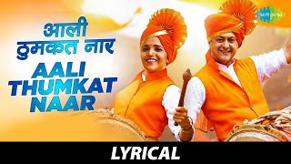 Aali Thumkat Naar With Lyrics | आली ठुमकत नार | Mumbai Pune Mumbai 3 | Swapnil Joshi | Mukta Barve