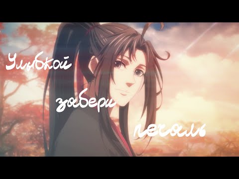 Вэй Усянь - Улыбкой забери печаль