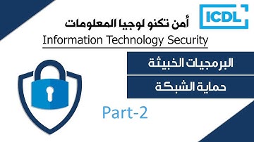 ICDL | أمن تكنولوجيا المعلومات | شرح لكامل المحور | IT-Security | Part2 | 2025