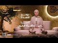 برومو القصة الخامسة آسيا امرأة فرعون برومو القصة الخامسة آسيا امرأة فرعون