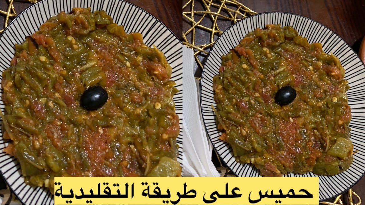 حميس حار 🌶️ مشوي على طريقة التقليدية يجي معسل وبزاف بنين 