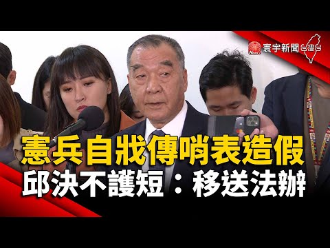 憲兵自戕傳哨表造假 邱國正「決不護短」：移送法辦｜#寰宇新聞 @globalnewstw