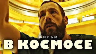 В КОСМОСЕ - Русский трейлер (Субтитры, 2024) Адам Сэндлер, Netflix Фильм HD