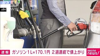 【速報】ガソリン価格170.1円/L　前週から0.5円上がる　2週連続の値上がり(2022年9月14日)