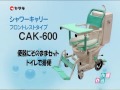 【矢崎化工】シャワーキャリーフロントレストタイプ CAK-600