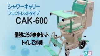 【矢崎化工】シャワーキャリーフロントレストタイプ CAK-600