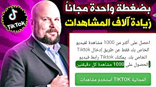 كيف تجيب مشاهدات على tiktok  زيادة مشاهدات تيك توك 5000 خلال_10_دقائق