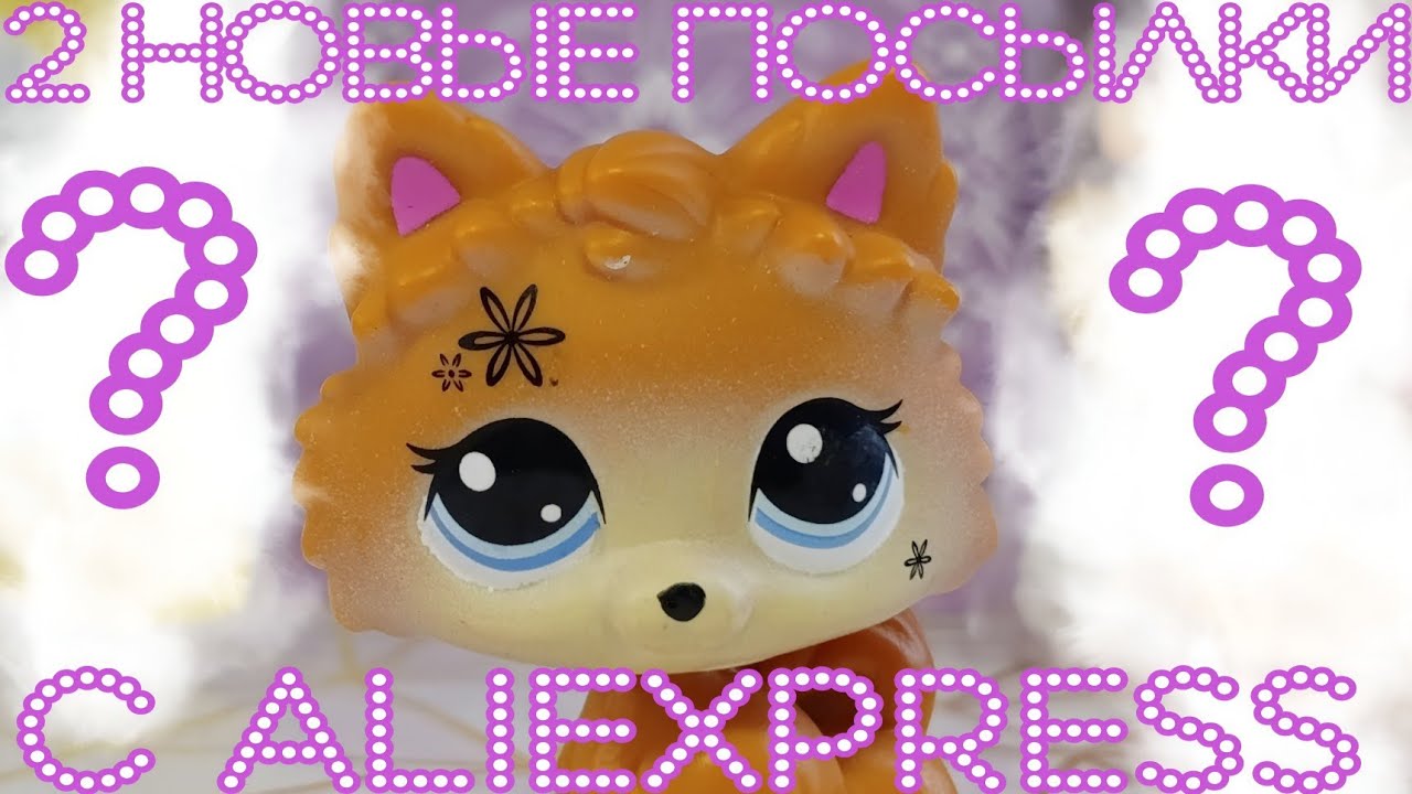 LPS 2 Новые посылки с Aliexpress