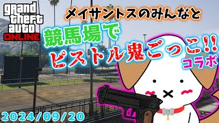 【#gta5 #gtaonline 】メイサントスのみんなとピストル鬼ごっこするよ▽・x・▽♪【#メイサントス/#コラボ】