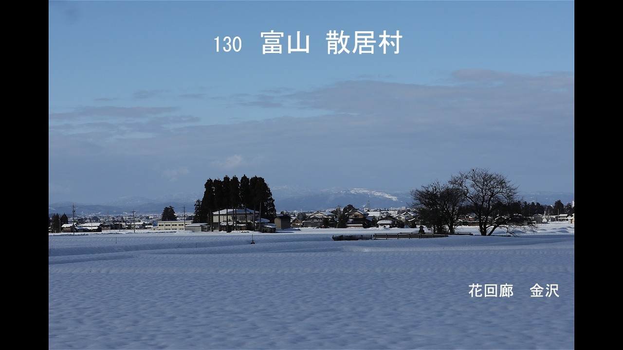130　富山散居村