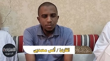 تلاوة عطرة للقارئ أنس محمدين، من سورة آل عمران من الآية ١٠٢ إلى الآية ١٠٩