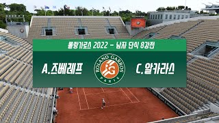 [2022 롤랑가로스] 알렉산더 즈베레프 vs 카를로스 알카라스 H/L l Roland-Garros 2022 남자 단식 8강전