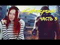 Вудуисты и поиски Альт  | Cyberpunk 2077 ★  Прохождение на русском