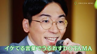 DOTAMA、咄嗟のラップ披露にきょん困惑「戦ってきました」　『雪肌精』新WEBコンテンツ『スナック透明館』