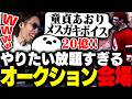 無茶苦茶すぎるオークション会場に入り込んでしまったSHAKA【SURGE Town】のサムネイル
