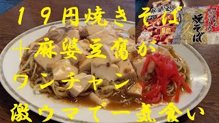 【１９円焼きソバに麻婆豆腐】かけたらワンチャン激ウマあった！