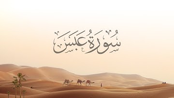 80- 'Abasa | سورة عبس