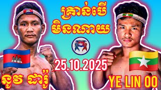 NOV DARO (🇰🇭)🆚(🇲🇲) YE LIN OO | 25.10.2025 Amazing Kunkhmer boxing