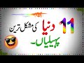 Paheliyan in urdu with answer  common sense questions  riddles in urdu