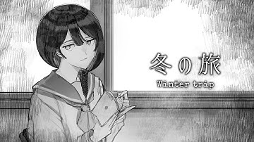 冬の旅 (Winter trip) - ALTER EGO COMPLEX MV