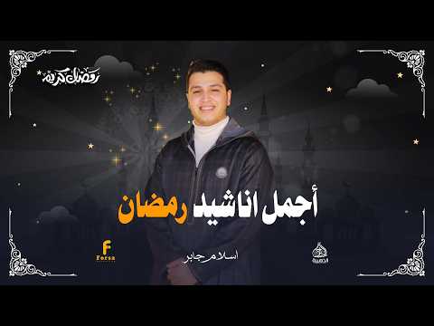 استمع لاجمل اناشيد رمضان2026 للمنشد اسلام جابر #الحناجر_الذهبيه_للانشاد_الديني