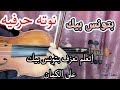 تعليم عزف بتونس بيك على الكمان للمبتدئين نوته حرفيه مبسطه صولفيج بطىء 