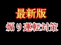 ドラレコ撮影中のステッカーよりもこっちの方が効果は高いはず