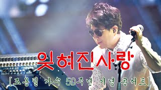 조용필50주년콘서트.SCPOTV