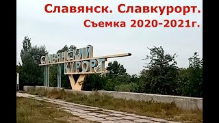 Заброшенный Славянский курорт сегодня. Парк, \