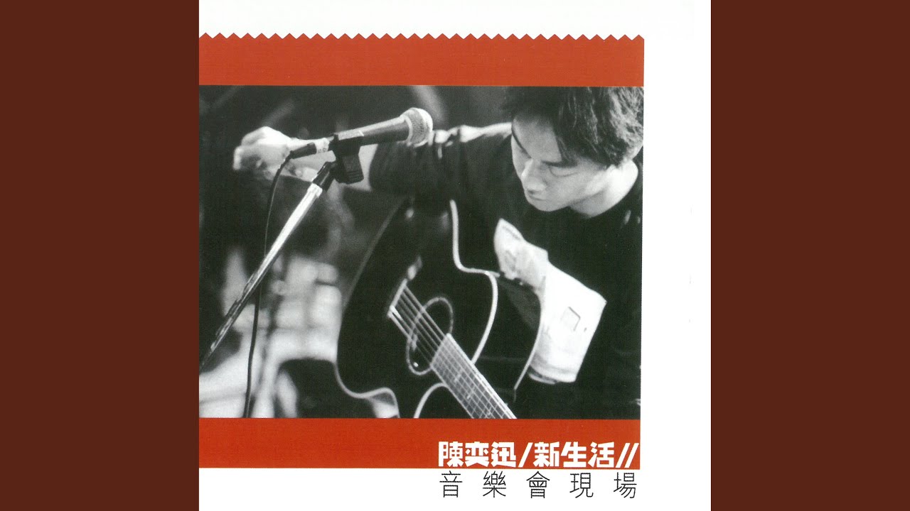 今天等我來 (Live) - Here I Come (Live)