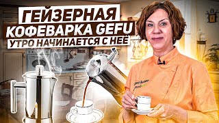 Гейзерная кофеварка Gefu / Самый ВКУСНЫЙ кофе за 5 минут!