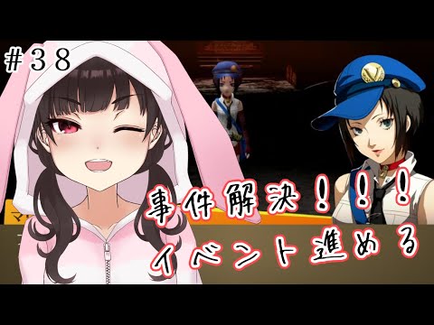 【P4G】ハイカラなゲームをやるぞ！ #38【ネタバレあり】