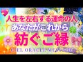 運命の人✨あなたがこれから紡ぐご縁 恋愛、仕事、友愛、使命、学びetc. これから引き寄せるソウルメイト タロット オラクルリーディング 透視