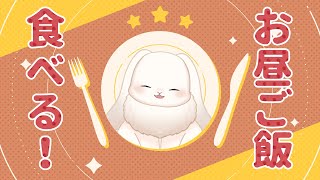 【ご飯雑談】暑いけど食欲旺盛だよ！