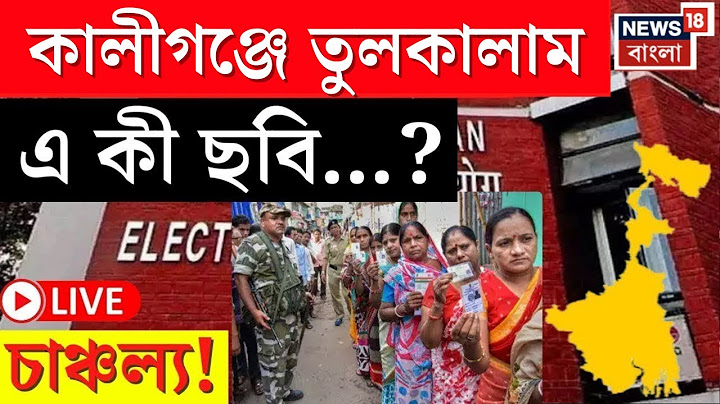 WB By Election 2025 LIVE | Kaliganj এ তুলকালাম এ কী ছবি, চাঞ্চল্য! | BJP | TMC | Congress | CPIM