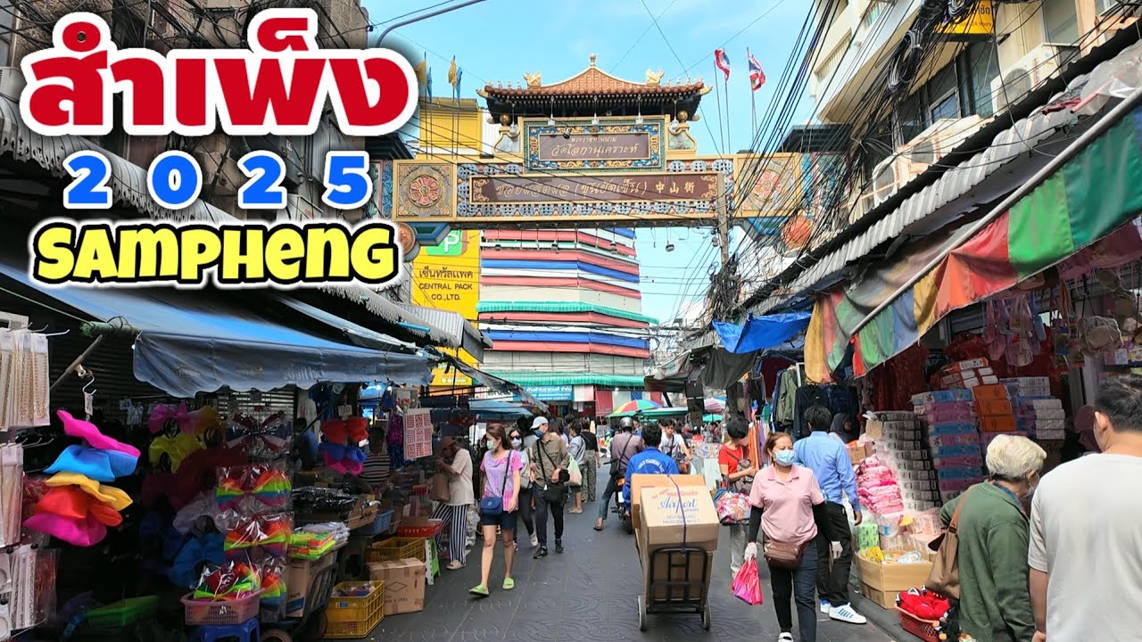 สำเพ็ง 2025 | Sampheng