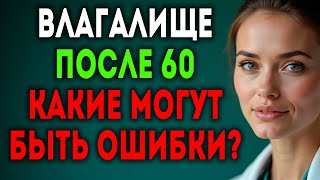 После 60: 5 интимных секретов, которые спасут здоровье каждой женщины!