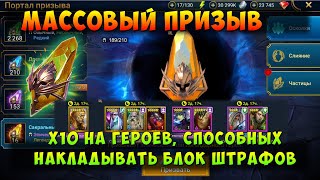 RAID, МАССОВЫЙ ПРИЗЫВ ПОД ЛОРАЙКУ, х10, РЕЙД