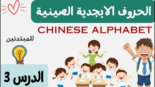 حروف الابجدية الصينية | Chinese alphabet | الدرس الثالث