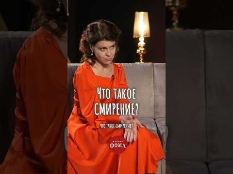 Что такое #смирение ? #чтобудемделать #психология #ответсвященника